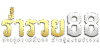 ร่ำรวย88-ramruay88-logo